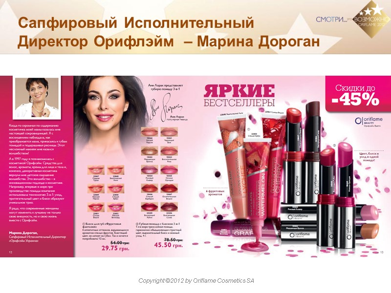 Сапфировый Исполнительный       Директор Орифлэйм  – Марина Дороган